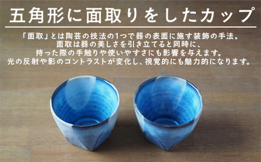 ペアロックカップ（青萩釉）｜HG000658