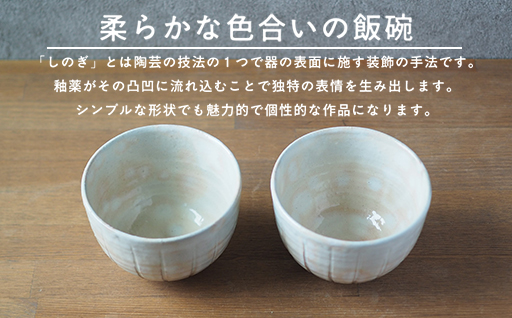 ペアしのぎ丸飯碗（御本手）｜HG000659