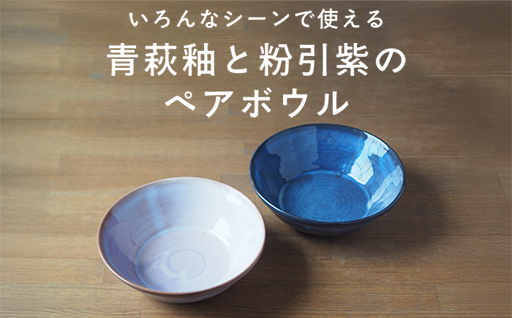 ペアボウル（青萩釉、粉引紫）｜HG000661