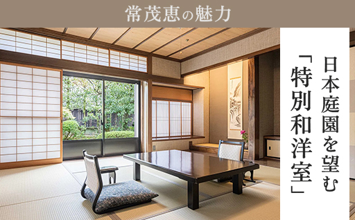 萩の宿 常茂恵 特別和洋室 1泊2食付 2名様 ご利用券 旅行 チケット｜HG000830