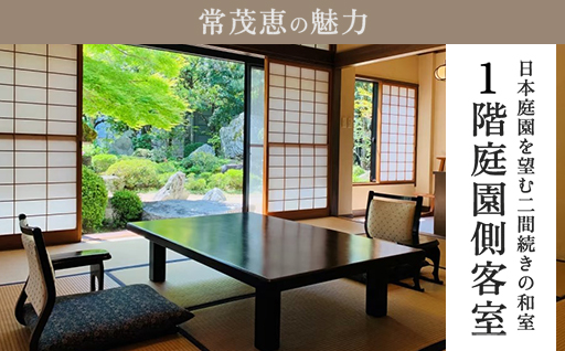 萩の宿 常茂恵 1階庭園側客室 1泊2食付 2名様 ご利用券 旅行 チケット｜HG000831