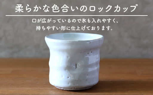 萩焼 ロックカップ 白萩釉 器 工芸品｜HG000919