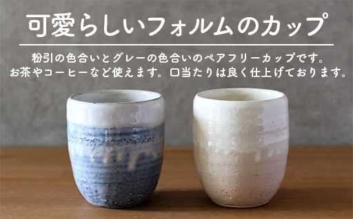 萩焼 ペア フリーカップ セット グレー 粉引 湯呑み 湯呑 器 工芸品｜HG000920