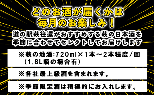 大人気・東洋美人壱番纏も含む！／萩の地酒定期便　毎月発送・3回コース｜HG0034-C