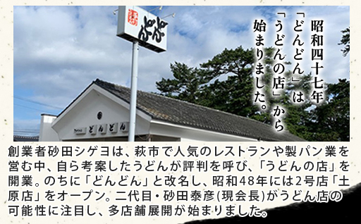 ふるさと萩の味「どんどん」の肉うどんと肉ぶっかけうどん各4人前セット(全8食分)　わかめむすびの素付き｜HGH00013