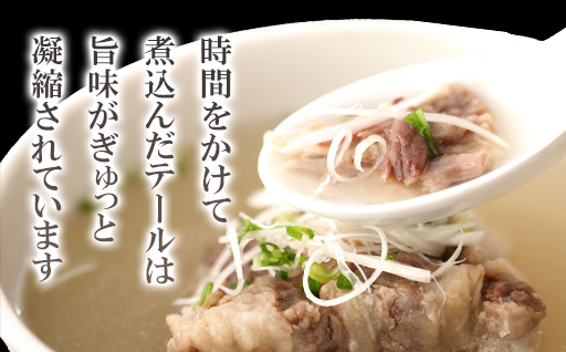 見蘭牛入りテールスープ（5人前）｜HG0035-B 5人前
