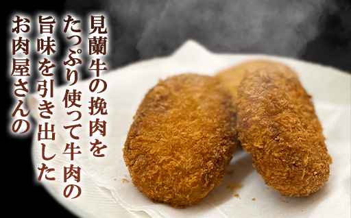 見蘭牛コロッケ｜HGH00039