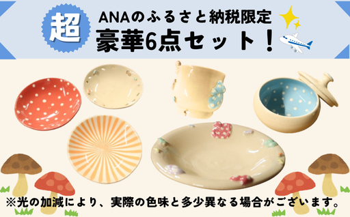 【ANA限定】カネコツカサ きのこづくしセット｜HGH00108