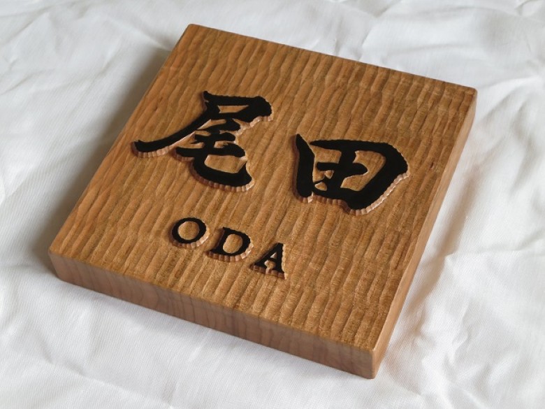 表札 木製 浮き彫り オーダーメイド 木彫 02｜HG000839