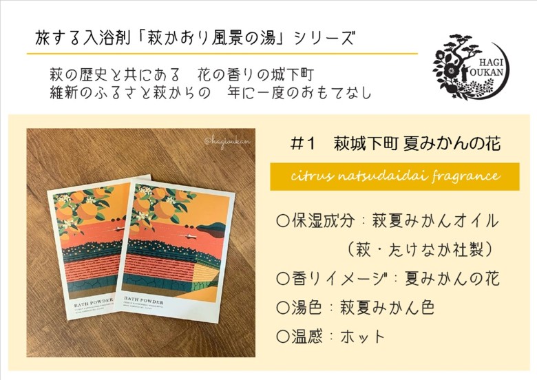 萩往還ギフトシリーズ／道の駅萩往還オリジナル＊旅する入浴剤「萩かおり風景の湯」　3種×各10包　30包セット｜HG001067