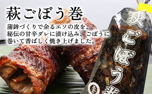 萩ごぼう巻セット｜HG000075