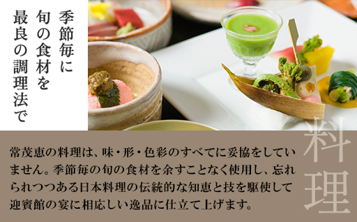 萩の宿 常茂恵　貴賓室「花王」1泊2食付ペア宿泊券｜HG000113