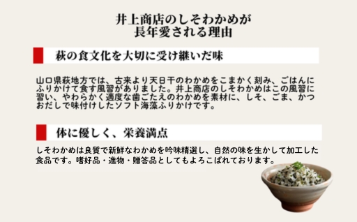 井上商店のしそわかめ５袋セット ｜HG000118-B