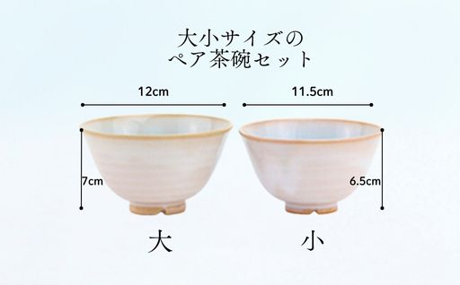 《萩焼》 ソライロ ペア飯碗｜HG000170