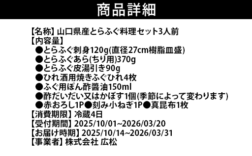 ふぐ 山口県産 とらふぐ 料理 セット 3人前 フグ ふぐちり 魚 魚介 配達不可：離島｜HG000377 3人前