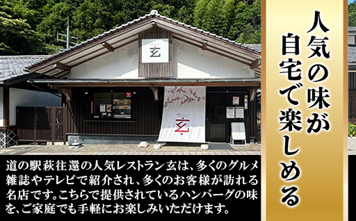 ハンバーグ セット 金 10食 道の駅 萩往還 人気レストラン 玄のハンバーグセット 見蘭牛 牛肉 デミグラスハンバーグ｜HG000598 10食セット