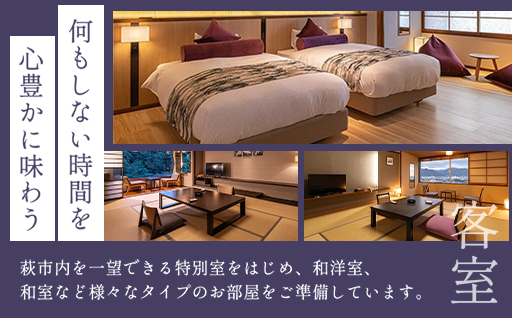 源泉の宿 萩本陣の宿泊代などで使える「宿泊補助券 10,000円分」｜HG000983