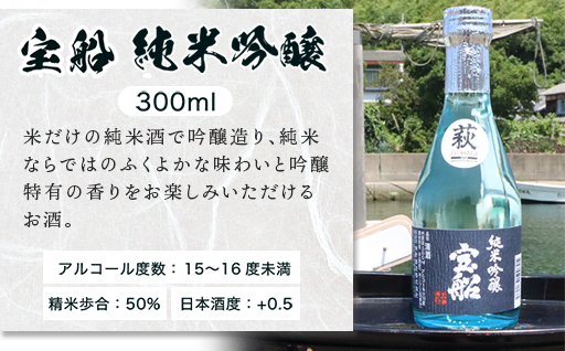 日本酒 飲み比べ ☆萩の地酒☆ 「宝船」 300ml 5本 のみくらべセット｜HG001066