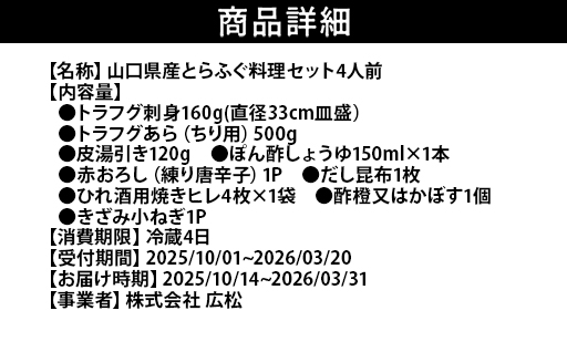 ふぐ 山口県産 とらふぐ 料理 セット 4人前 フグ ふぐちり 魚 魚介 配達不可：離島｜HG001078