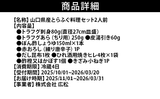 ふぐ 山口県産 とらふぐ 料理 セット2人前 フグ ふぐちり 魚 魚介 配達不可：離島 　【11月以降発送】｜HG001079