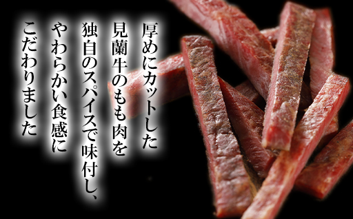 見蘭牛ビーフジャーキ (8パック)｜HG0040-B 8パック