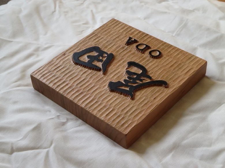 表札 木製 浮き彫り オーダーメイド 木彫 02｜HG000839