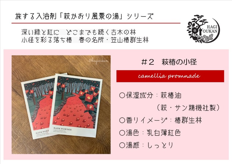 萩往還ギフトシリーズ／道の駅萩往還オリジナル＊旅する入浴剤「萩かおり風景の湯」　3種×各10包　30包セット｜HG001067