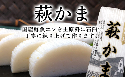 萩かまセット｜HG000074