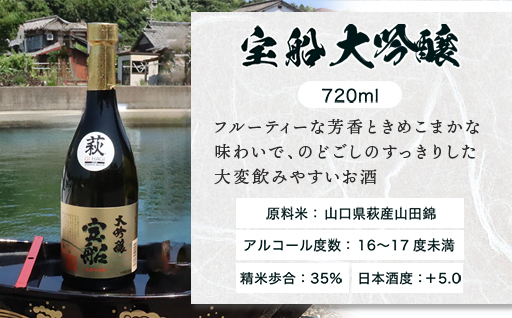 ☆GI萩取得☆ 宝船 『しろうおの里 純米大吟醸』『 大吟醸 』セット｜HG000122