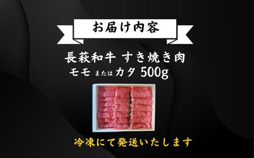 長萩和牛すき焼き（モモ又はカタ）　500g　｜HG000194