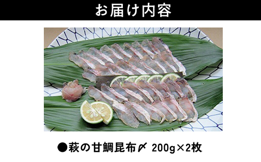 萩の甘鯛昆布〆　2枚200g｜HG000203