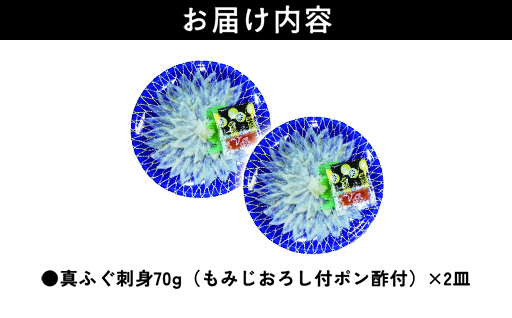 ふぐ 刺身 真ふぐ 140g (70g×2皿) 山口県産 フグ 刺し身 魚 魚介 魚介類 海鮮 天然｜HG000204 70kg×2皿