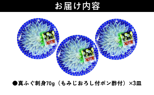 山口県産 真ふぐ 刺身 210g (70g×3皿)｜HG000205 70kg×3皿