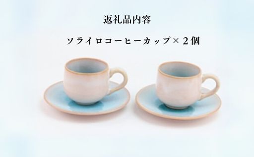 《萩焼》ソライロ ペア珈琲器｜HG000474