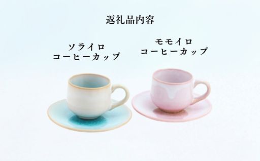 《萩焼》ソラモモ ペア珈琲器｜HG000475