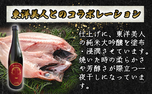 のどぐろ ほろ酔い干し【一夜干し】-Ｌサイズ４尾 山口県産アカムツに「東洋美人」純米大吟醸を染ませて干した 高級干物【贈答品級】｜HG000591
