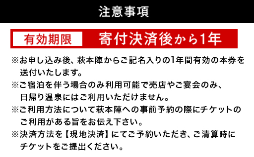 源泉の宿 萩本陣の宿泊代などで使える「宿泊補助券 10,000円分」｜HG000983