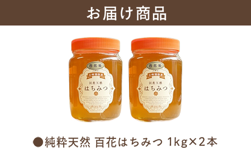 純粋天然　百花はちみつ　1kg×2本｜HG001063 1kg×2本
