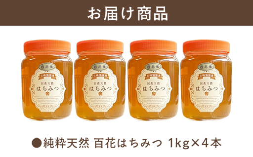 純粋天然　百花はちみつ　1kg×4本｜HG001064 1kg×4本