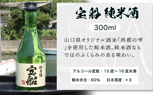 日本酒 飲み比べ ☆萩の地酒☆ 「宝船」 300ml 5本 のみくらべセット｜HG001066