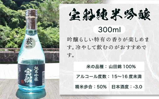 日本酒 飲み比べ ☆GI萩取得☆ 宝船 GI萩3種 のみくらべ セット 300ml×3本｜HG001076