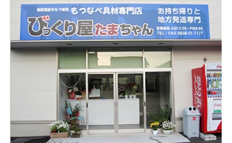 もつ鍋 セット 黒毛和牛 5人前 びっくり屋たまちゃん モツ鍋 もつ 牛肉 肉｜HG000551 5人前