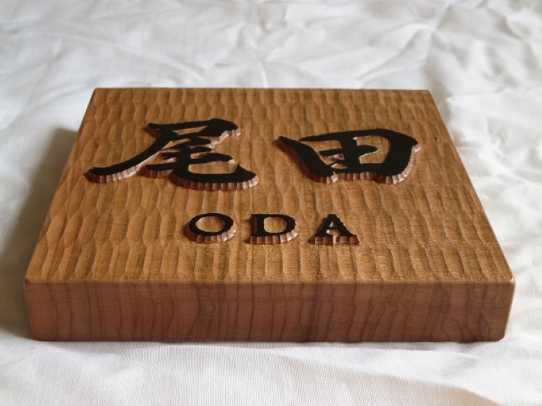 表札 木製 浮き彫り オーダーメイド 木彫 02｜HG000839