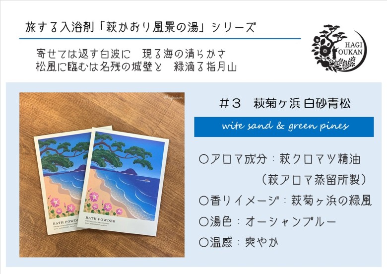 萩往還ギフトシリーズ／道の駅萩往還オリジナル＊旅する入浴剤「萩かおり風景の湯」　3種×各10包　30包セット｜HG001067