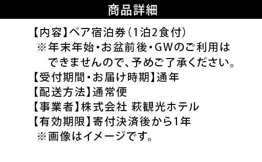 宿泊 山口 萩観光ホテル 1泊2食付 ペア 宿泊券 旅行 温泉 ホテル チケット 観光｜HG000031
