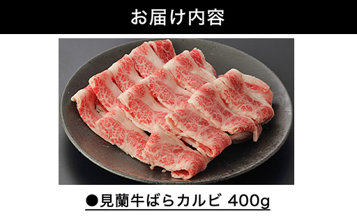 数量限定 牛肉 ばら カルビ 焼肉 400g 山口県萩市産 見蘭牛 国産 バーベキュー 肉 お肉 牛｜HG000069
