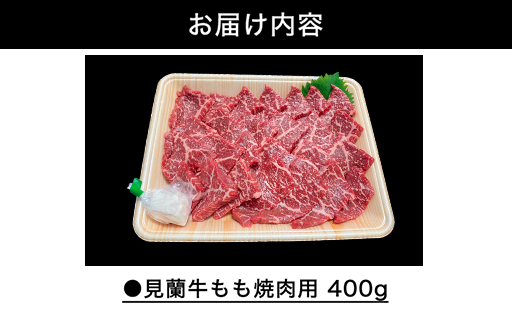 数量限定 牛肉 焼肉 もも 400g 山口県萩市産 見蘭牛 国産 バーベキュー 肉 お肉 牛｜HG000070