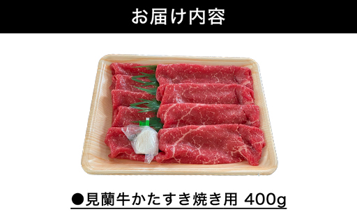 数量限定 牛肉 すき焼き かた 400g 山口県萩市産 見蘭牛 国産  すき焼き用 すきやき すき焼き肉 肉 お肉 牛｜HG000071