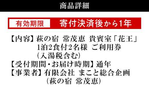 萩の宿 常茂恵　貴賓室「花王」1泊2食付ペア宿泊券｜HG000113