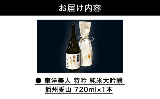 予約受付 個数限定 稀少品 東洋美人 特吟 純米大吟醸 播州愛山 720ml×1本｜HG000132